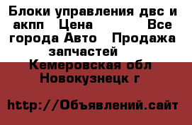 Блоки управления двс и акпп › Цена ­ 3 000 - Все города Авто » Продажа запчастей   . Кемеровская обл.,Новокузнецк г.